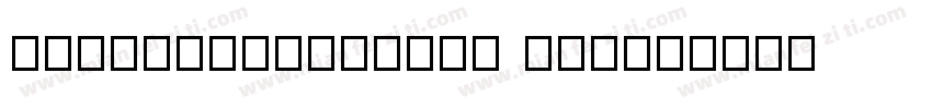 TsangerJinKai04 W05字体转换
